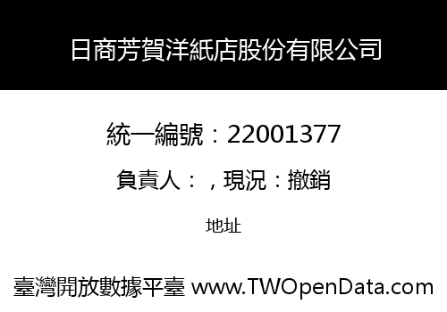 日商芳賀洋紙店股份有限公司