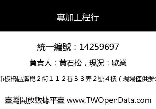 專加工程行