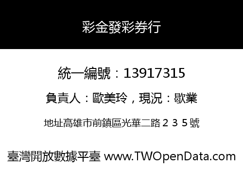 彩金發彩券行