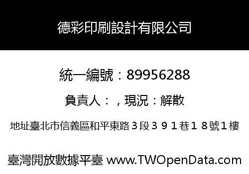 德彩印刷設計有限公司