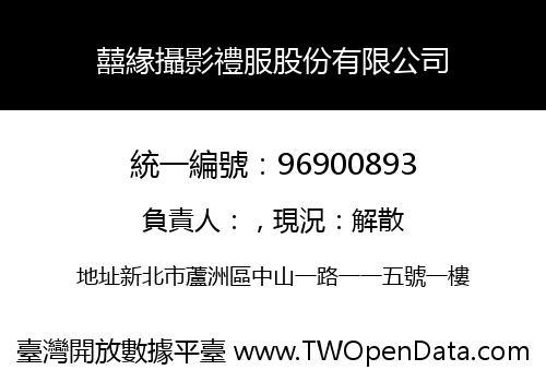 囍緣攝影禮服股份有限公司