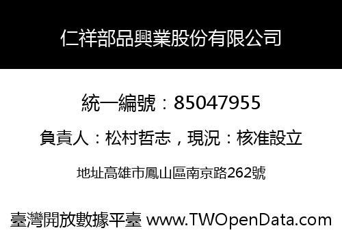 仁祥部品興業股份有限公司