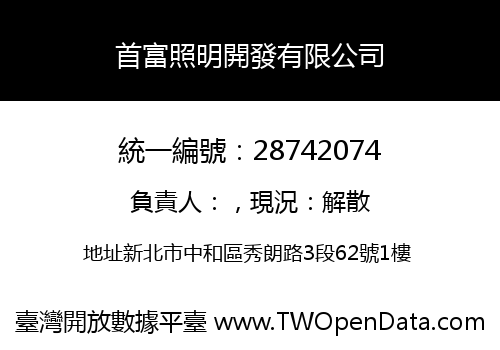 首富照明開發有限公司