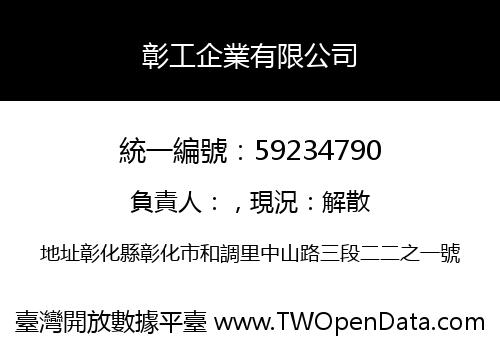 彰工企業有限公司