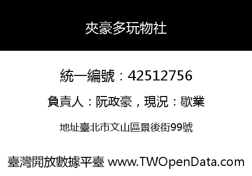 夾豪多玩物社