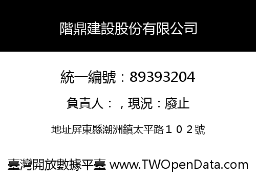 階鼎建設股份有限公司
