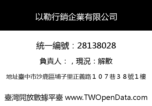 以勒行銷企業有限公司