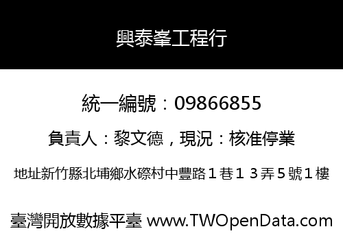 興泰峯工程行