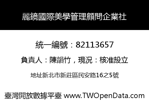 麗鏡國際美學管理顧問企業社