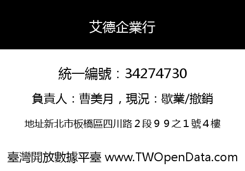 艾德企業行