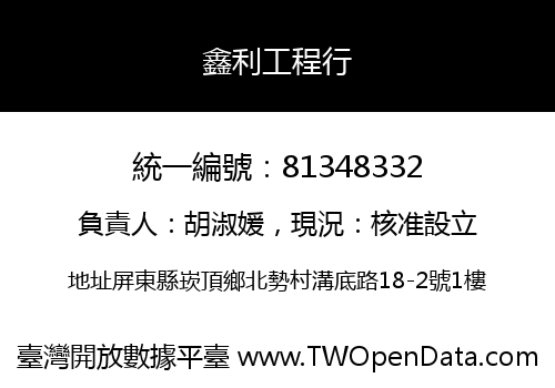 鑫利工程行