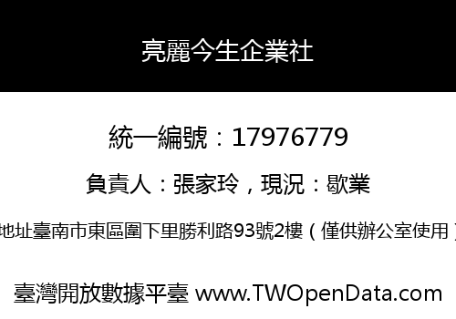 亮麗今生企業社