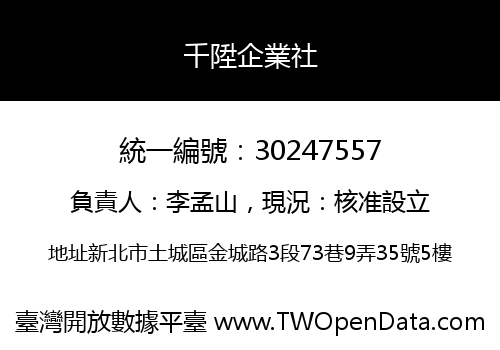 千陞企業社