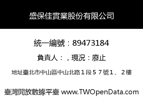 盛保佳實業股份有限公司