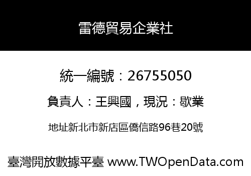 雷德貿易企業社