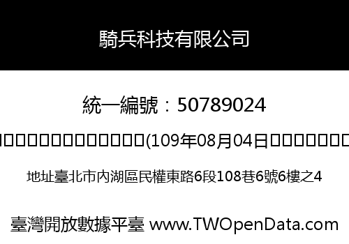 騎兵科技有限公司