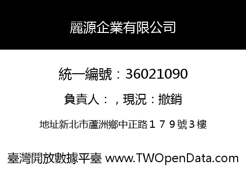 麗源企業有限公司