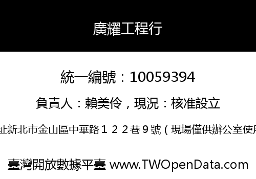 廣耀工程行