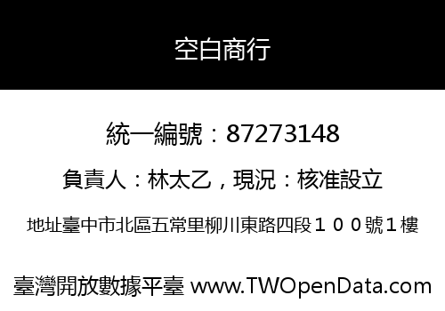 空白商行