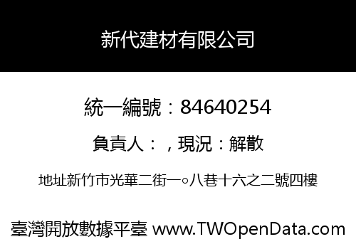 新代建材有限公司
