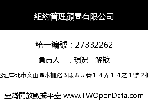 紐約管理顧問有限公司
