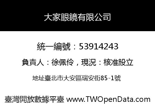 大家眼鏡有限公司