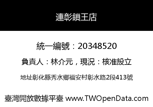 連彰鎖王店