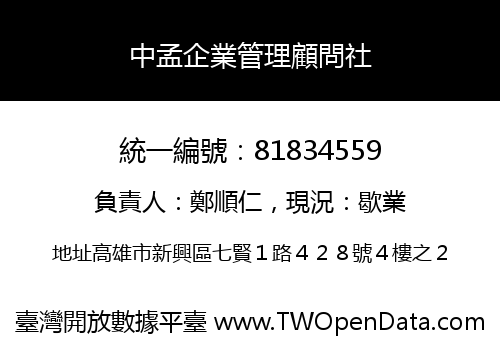 中孟企業管理顧問社