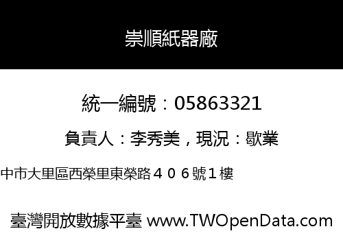 崇順紙器廠
