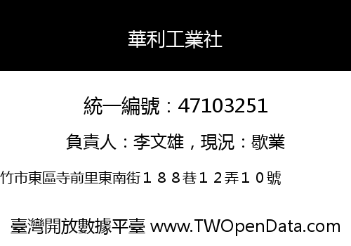 華利工業社