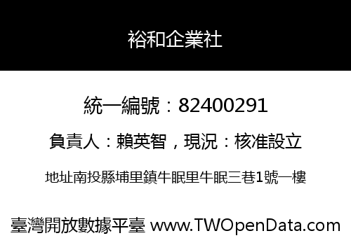 裕和企業社