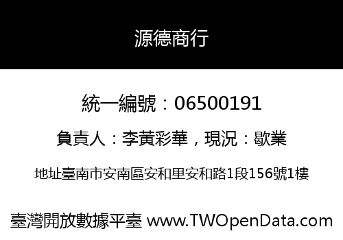 源德商行