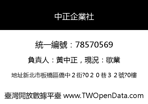 中正企業社