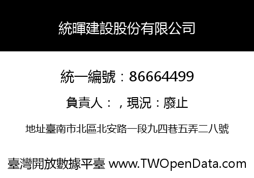 統暉建設股份有限公司