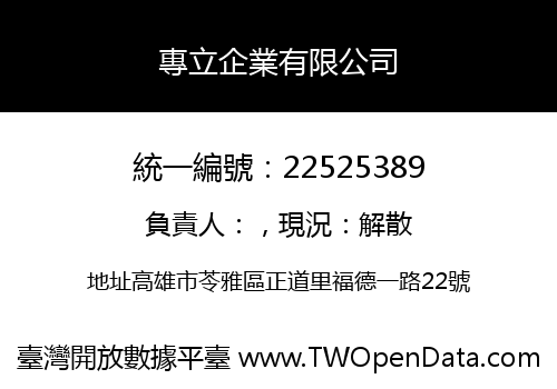 專立企業有限公司