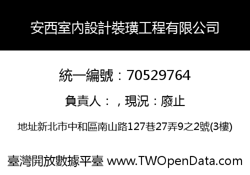 安西室內設計裝璜工程有限公司