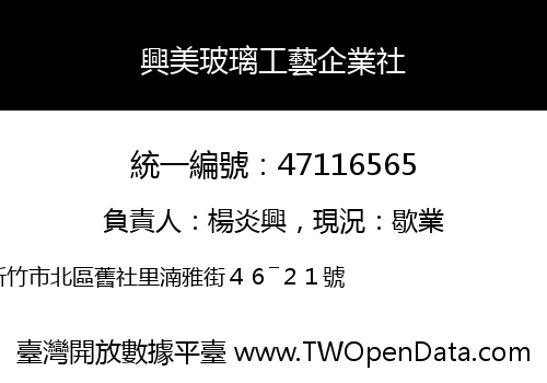 興美玻璃工藝企業社