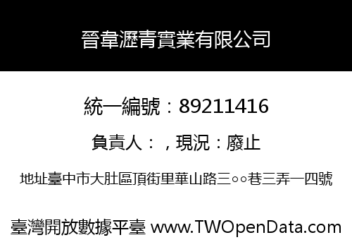 晉韋瀝青實業有限公司