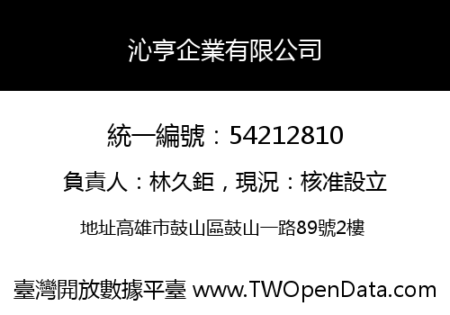 沁亨企業有限公司
