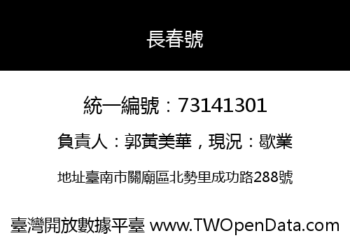 長春號