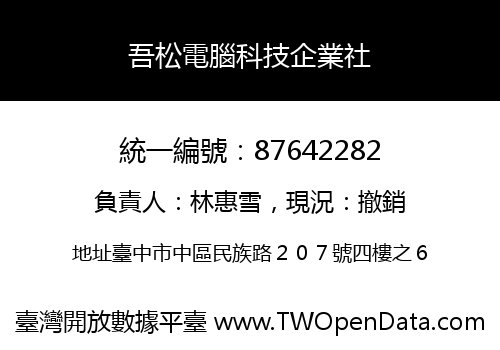 吾松電腦科技企業社