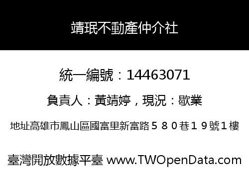 靖珉不動產仲介社