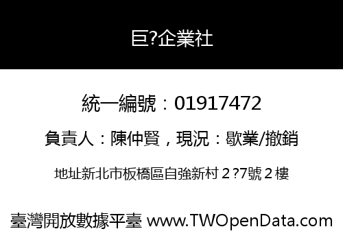 巨?企業社
