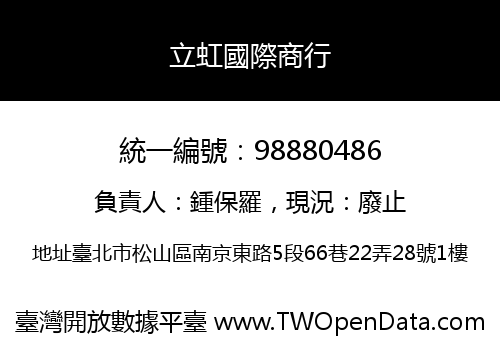 立虹國際商行