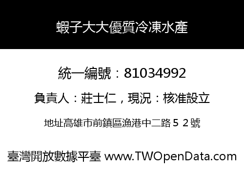 蝦子大大優質冷凍水產