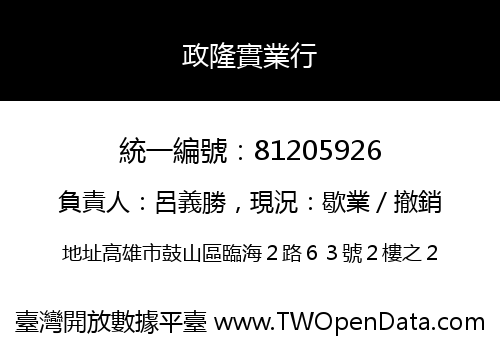 政隆實業行