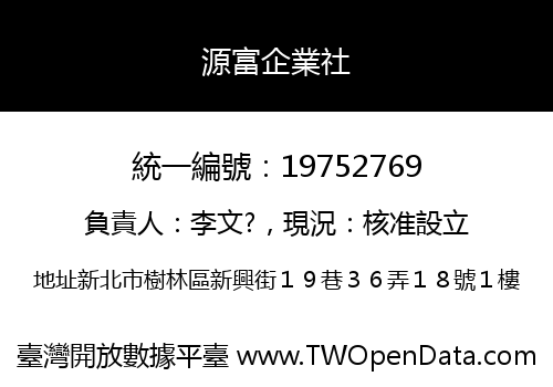源富企業社