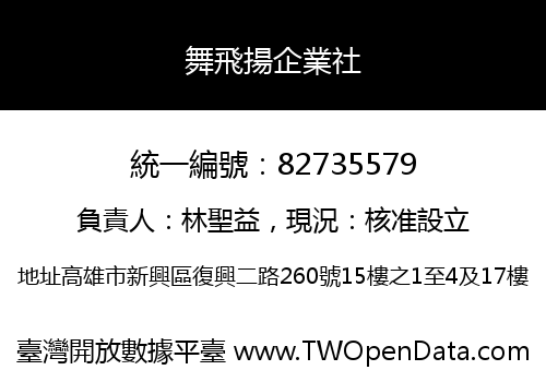 舞飛揚企業社