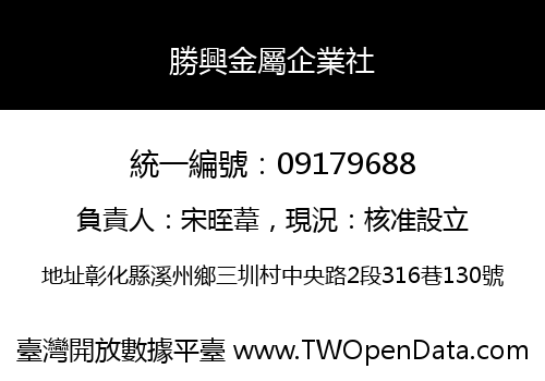 勝興金屬企業社