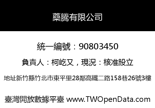 藥騰有限公司